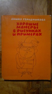 Хорошие манеры в рисунках и примерах алина гольдникова