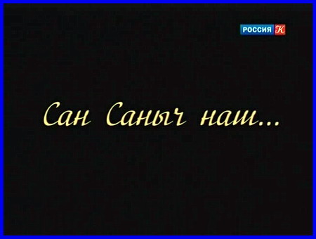 С днем рождения сан саныч