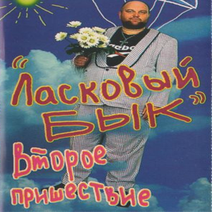 Ласковый бык. Алексей Блохин группа ласковый бык. Ласковый бык 1990. Ласковый бык пацаны. Группа ласковый бык фото.