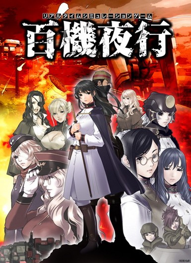 Hyakki Yakou / Ночной парад сотни боевых машин