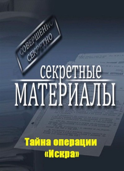 Названия секретных операций. Тайная сделка. Тайные операции. Секретный секрет.