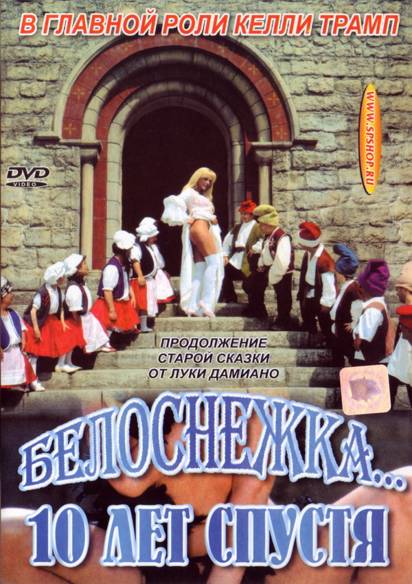 Biancaneve 10 Anni Dopo  / Белоснежка 10 Лет Спустя
