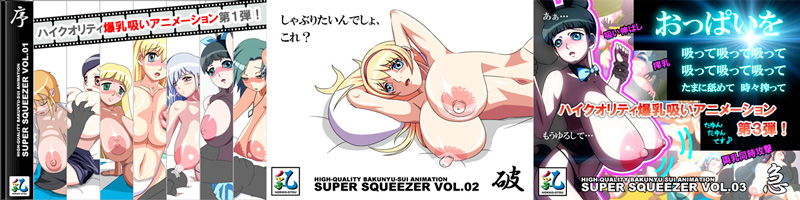 Collection SUPER SQUEEZER VOL.01 - 03