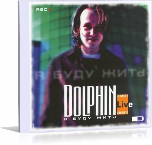 Дельфин я говорю тебе про любовь. Дельфин музыкант 2000. Дельфин я буду жить. Дельфин я буду жить альбом. Дельфин исполнитель 1999.