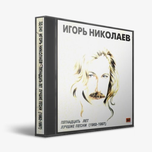 Лучшие песни игоря. Игорь Николаев. Игорь Николаев 15 лет. Николаев, Игорь «пятнадцать лет. Лучшие песни» (1997). Игорь Николаев пятнадцать лет лучшие песни 1982-1997.