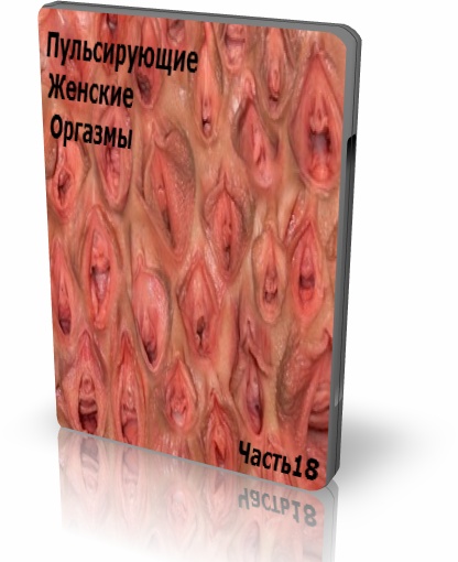 Пульсирующие Женские Оргазмы 18!