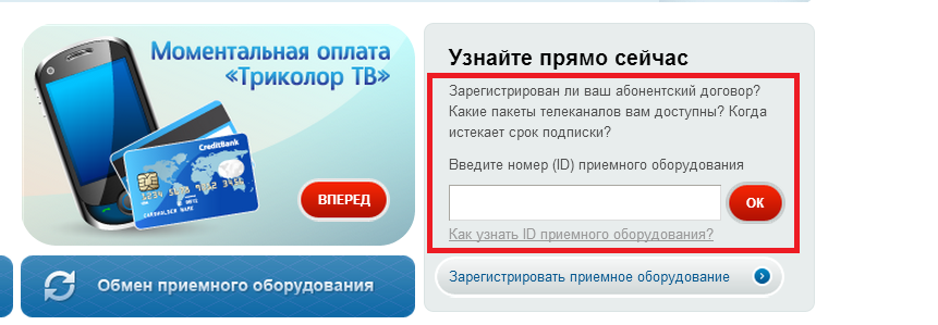 Номер телефона оператора триколор. Моментальная оплата Триколор ТВ. Какой номер при оплате Триколор. Как узнать Триколор. Сумма..оплаты..за..Триколор.